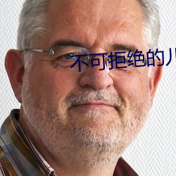不可拒绝的儿媳