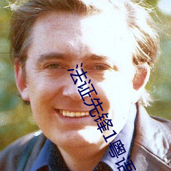 法證先鋒1粵語版