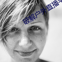 破(p)解(ji)户外直播平台