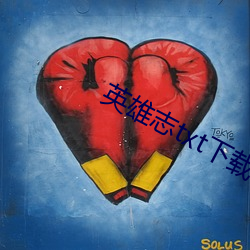 英(英)雄志txt下载(載)
