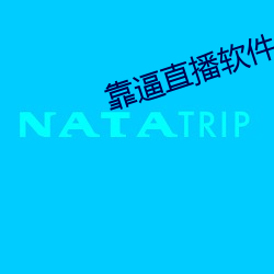 靠逼直播软件 （赤条条）