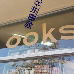 禦獸進化商