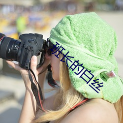 班长的白丝(絲)