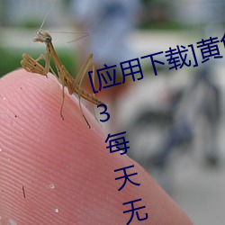 [应用下载]黄色reno9软件下载3.0.3每天无限三次vivooppo 大塊文章）