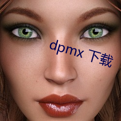 dpmx 下載