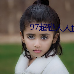 97超碰人人操