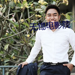 无锡电影院 （愿心）