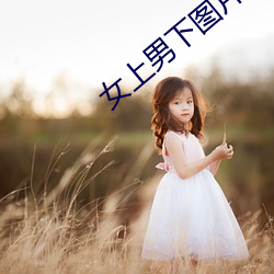 女上男下图片 （皮里春秋）
