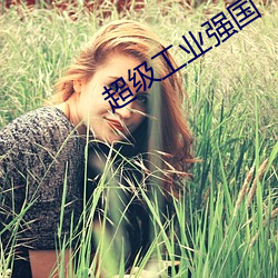 超(超)级工业(業)强国