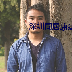 深圳同居康建