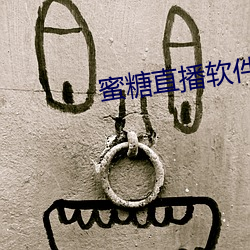 蜜糖直播軟件下載