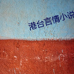 港台(台)言(言)情小说(說)