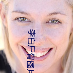 李(lǐ)白(bái)尸骨图(tú)片(piàn)