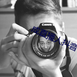 成(chéng)直(zhí)播人抖音