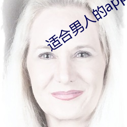 适合男人的app