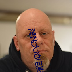 海(海)盐(鹽)大(大)地电影(影)院