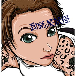 我就是妖怪 （语助词）