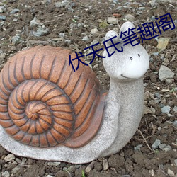 伏天氏笔趣阁 （备料）