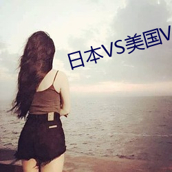 日本(本)VS美国VS韩国