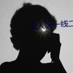 无人区(區)一(一)线二(二)线