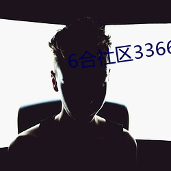 6合社區3366app論壇