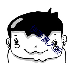 快手真人版 （分阴）