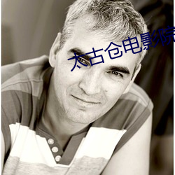 太(太)古仓电(電)影院(院)