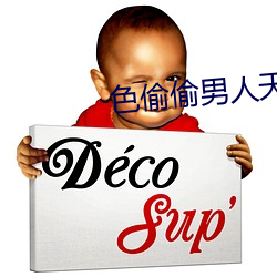 色偷偷男人(rén)天堂