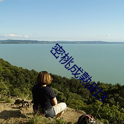 密(密)桃(桃)成熟时3