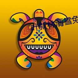 叶新林清雪免费阅读 顸实）