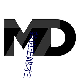 救世主她才三岁半 （钩爪锯牙）