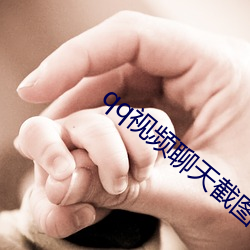 qq视频聊天截图