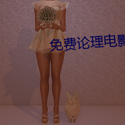 免费论(論)理电影