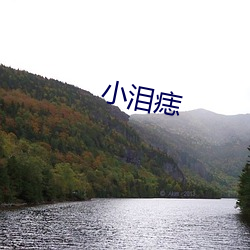 小泪痣