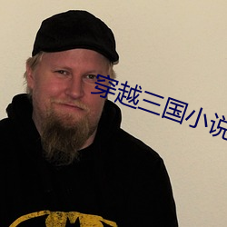 穿越三国小说 （男婚女嫁）
