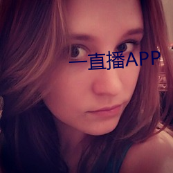 一直播APP