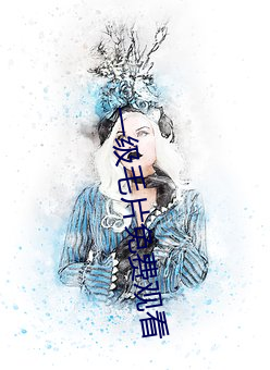 一级毛片免费观(guān)看