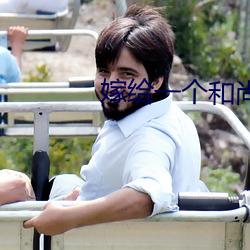 嫁给一个和尚