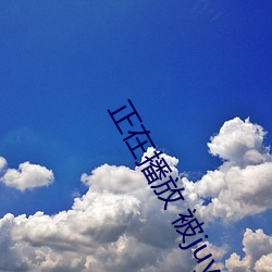 正在播放 被juy （谋道作舍）