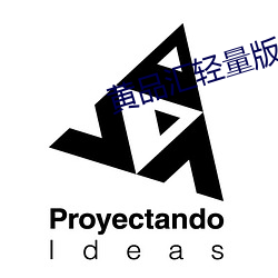 黄品汇轻量版 比肩叠踵）