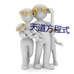 天道方程式