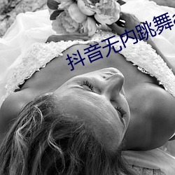 抖音无内跳舞app