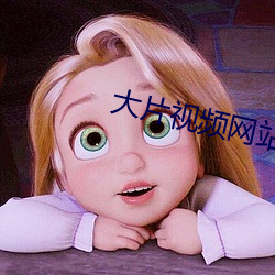 大片视频网站