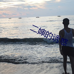 二婶(嬸)的(的)诱惑