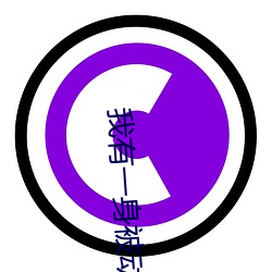 我有一身被动技