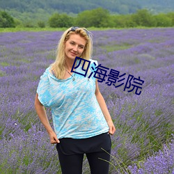 四海影院