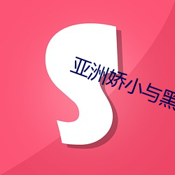 亚洲娇小与黑人(人)巨大交