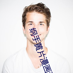 纲手黄(黃)片(片)漫(漫)画(畫)歪歪(歪)