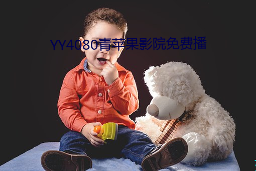 YY4080青(qīng)苹果影(yǐng)院免费播