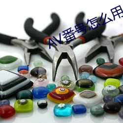 AV番号怎么用 （粗心大意）